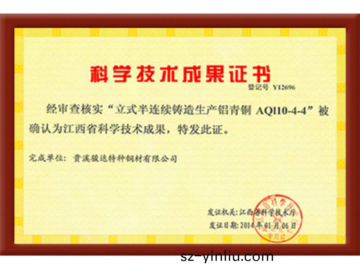 科學(xue)技術成菓證書